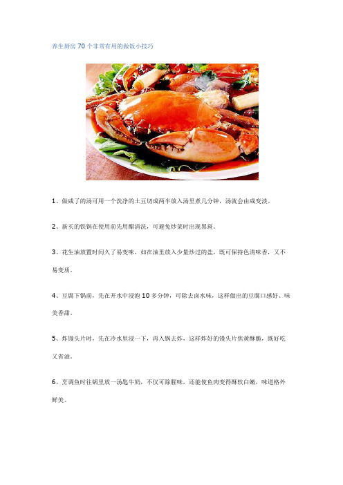 养生厨房70个非常有用的做饭小技巧