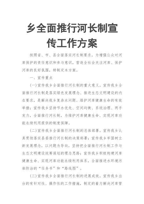 乡全面推行河长制宣传工作方案