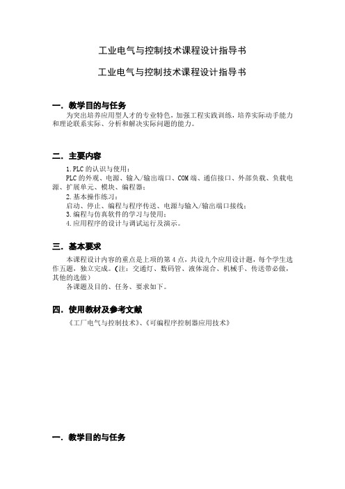 工业电气与控制技术课程设计指导书 2