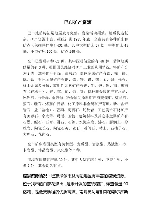 巴彦淖尔市矿产资源概述