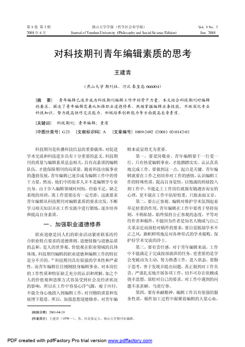 对科技期刊青年编辑素质的思考