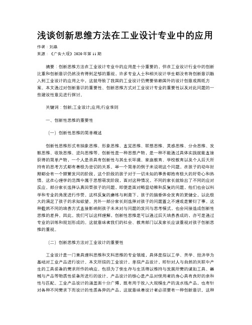 浅谈创新思维方法在工业设计专业中的应用