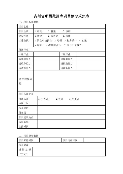 贵州省项目数据库项目信息采集表(Word)