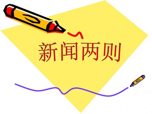 新闻两则