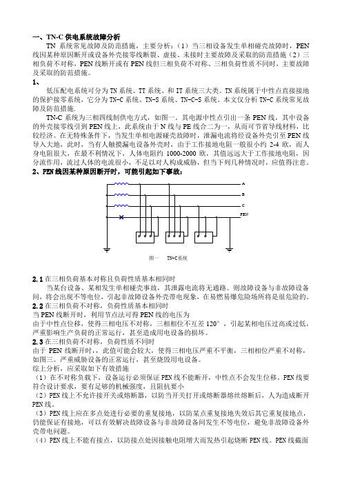 TN-C供电系统故障分析供配电突发性事故处置学习