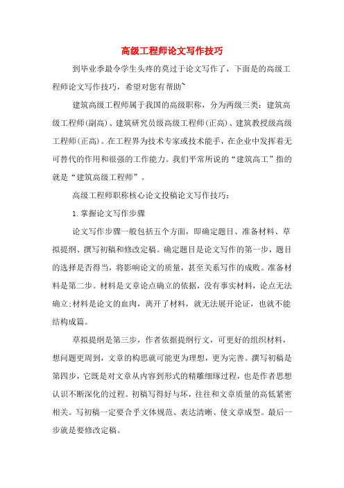 高级工程师论文写作技巧