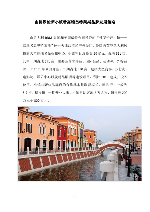 由佛罗伦萨小镇看高端奥特莱斯品牌发展策略