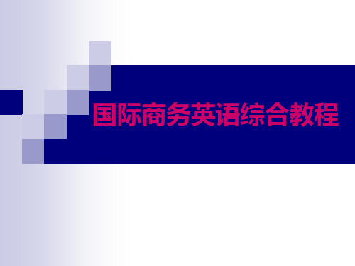 国际商务英语综合教程ppt_廖瑛