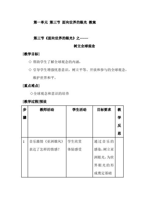 九年级政治面向世界的眼光