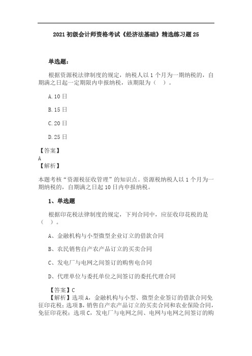 2021初级会计师资格考试《经济法基础》精选练习题25