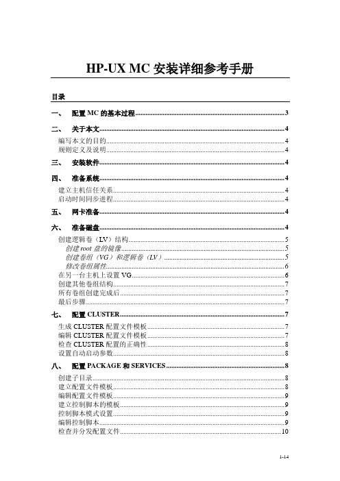 HP-UX_MC安装详细参考手册