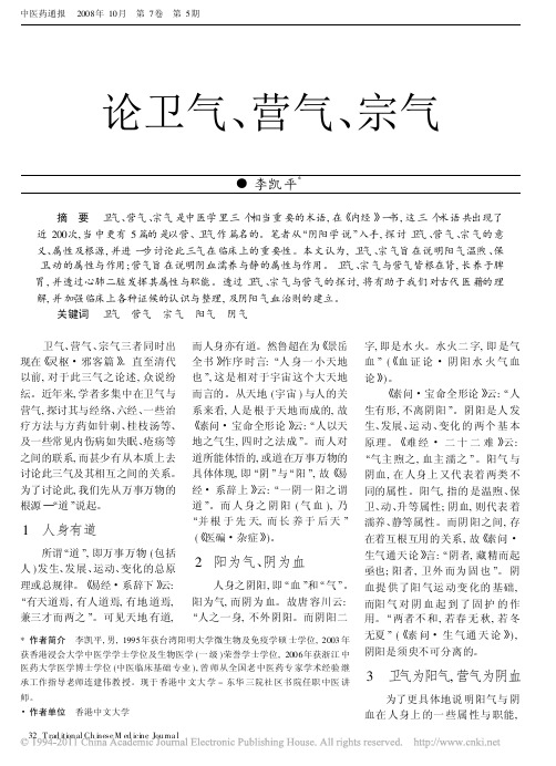 论卫气、营气、宗气-李凯平