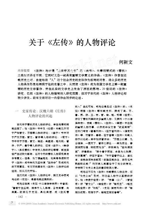 关于_左传_的人物评论
