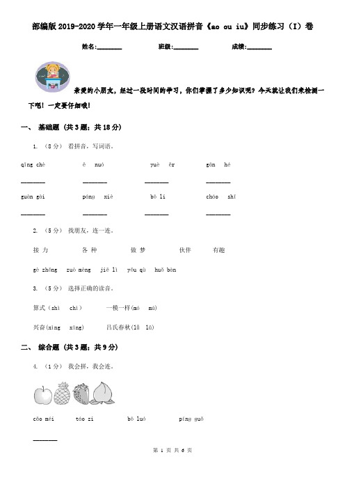 部编版2019-2020学年一年级上册语文汉语拼音《ao ou iu》同步练习(I)卷