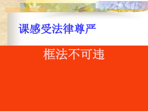人教版七年级思想品德下册第七课《法不可违-》课件