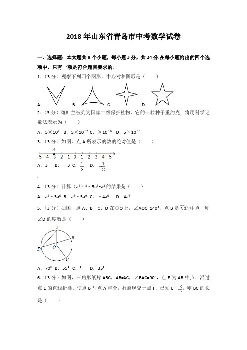 【中考真题】2018年青岛市中考数学试卷含答案解析