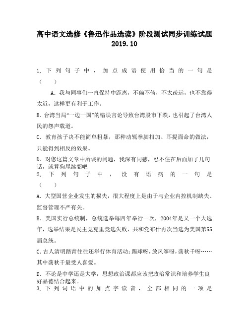 高中语文选修《鲁迅作品选读》阶段测试同步训练试题1880
