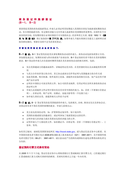 美国商务签证和旅游签证