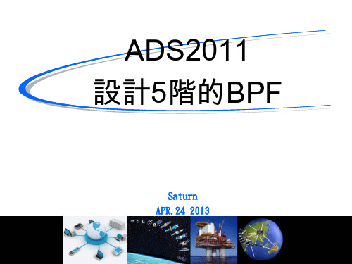 ADS_设计5阶的BPF