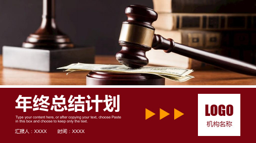 新版法律人民法院法官律师年终工作总结计划PPT