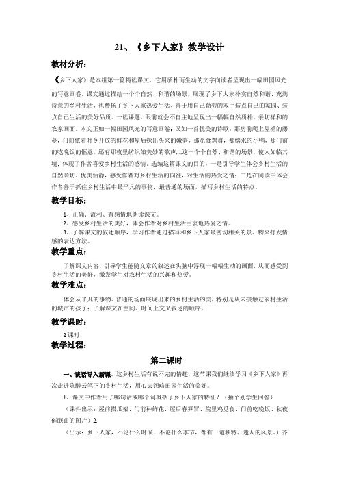 语文人教版四年级下册21、乡下人家