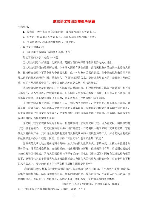 宁夏2020届高三语文第四次模拟考试题