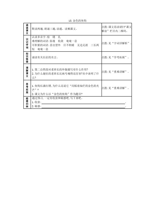 人教部编语文六年级下册13.金色的鱼钩 预习作业