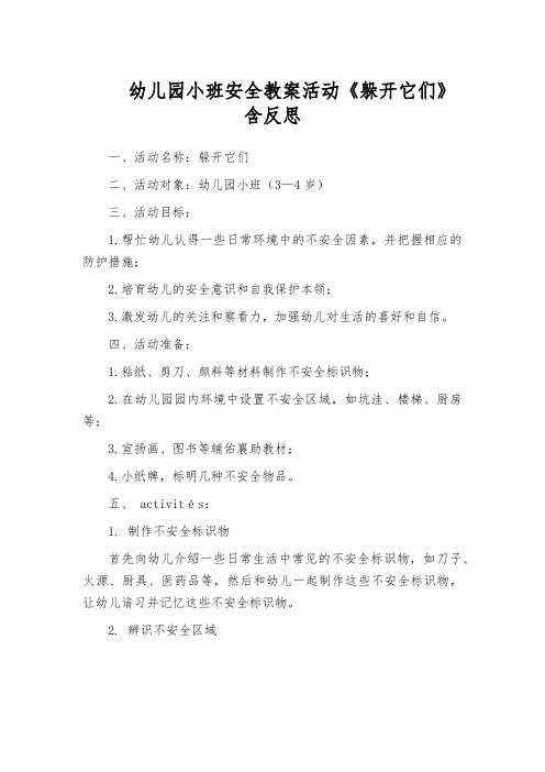 幼儿园小班安全教案活动《躲开它们》含反思