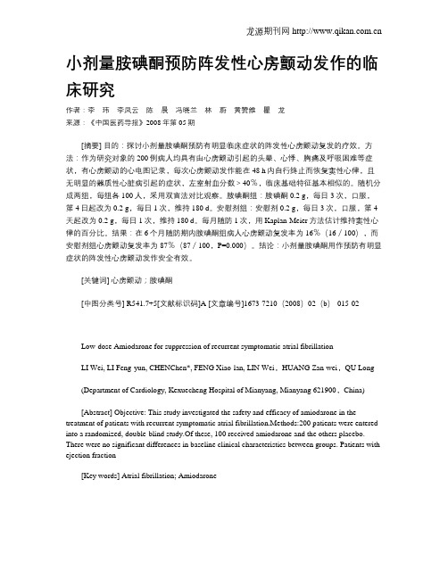 小剂量胺碘酮预防阵发性心房颤动发作的临床研究