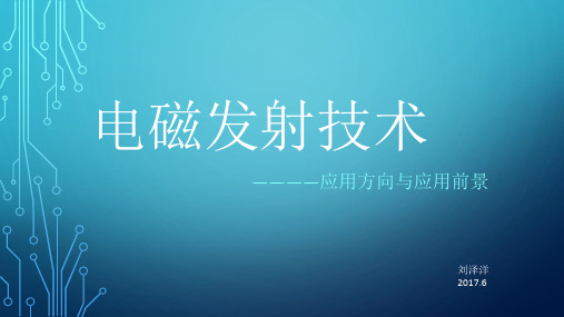 电磁发射技术概述