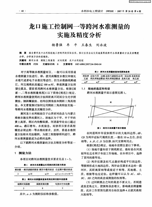 龙口施工控制网一等跨河水准测量的实施及精度分析