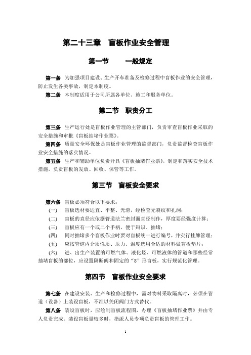 盲板作业-中石油32项制度