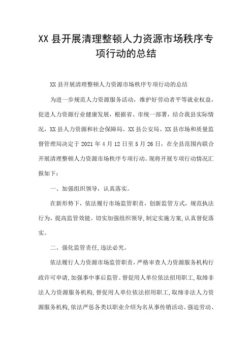 XX县开展清理整顿人力资源市场秩序专项行动的总结