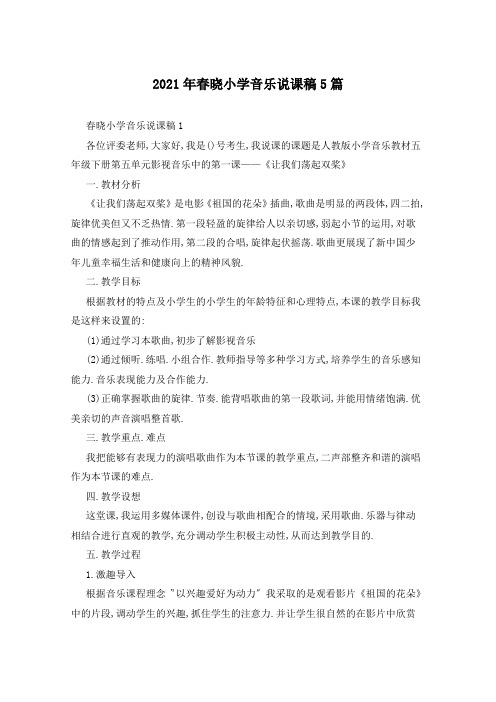 2021年春晓小学音乐说课稿5篇
