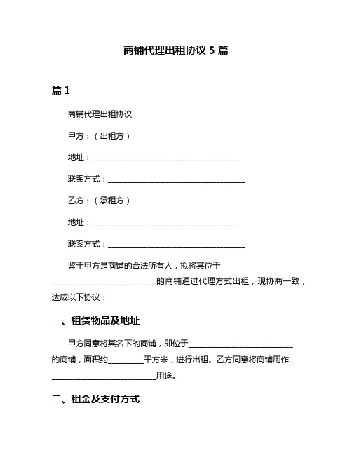 商铺代理出租协议5篇