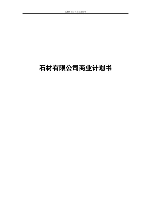 石材有限公司商业计划书