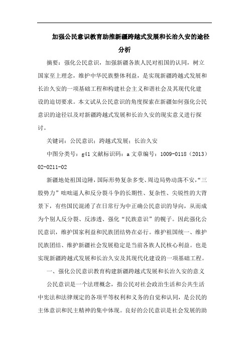 加强公民意识教育助推新疆跨越式发展和长治久安的途径分析