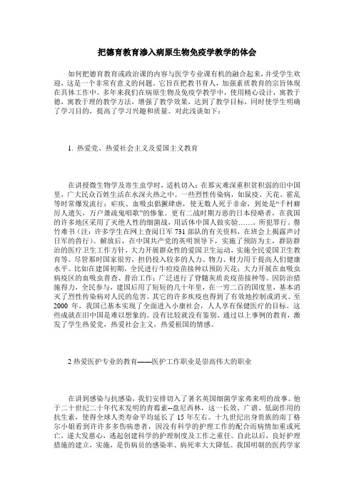 把德育教育渗入病原生物免疫学教学的体会