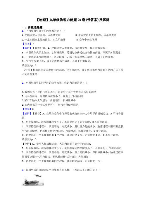 【物理】九年级物理内能题20套(带答案)及解析