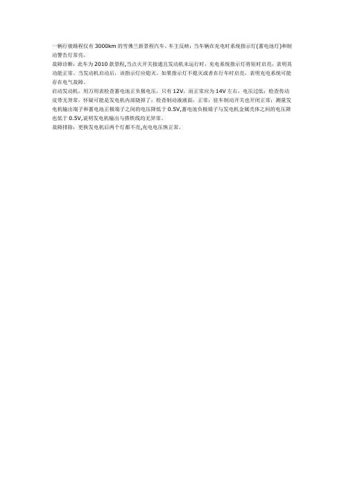 检修雪佛兰新景程充电系统指示灯亮