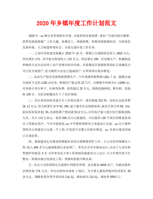2020年乡镇年度工作计划范文