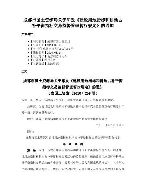 成都市国土资源局关于印发《建设用地指标和耕地占补平衡指标交易监督管理暂行规定》的通知