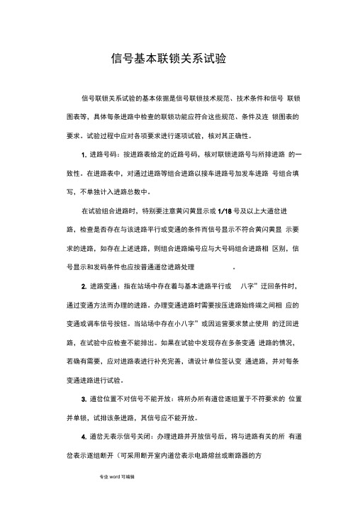联锁试验(基本联锁关系)
