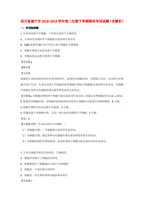 四川省遂宁市2018_2019学年高二生物下学期期末考试试题(含解析)