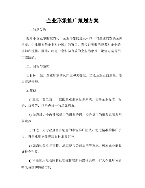 企业形象推广策划方案