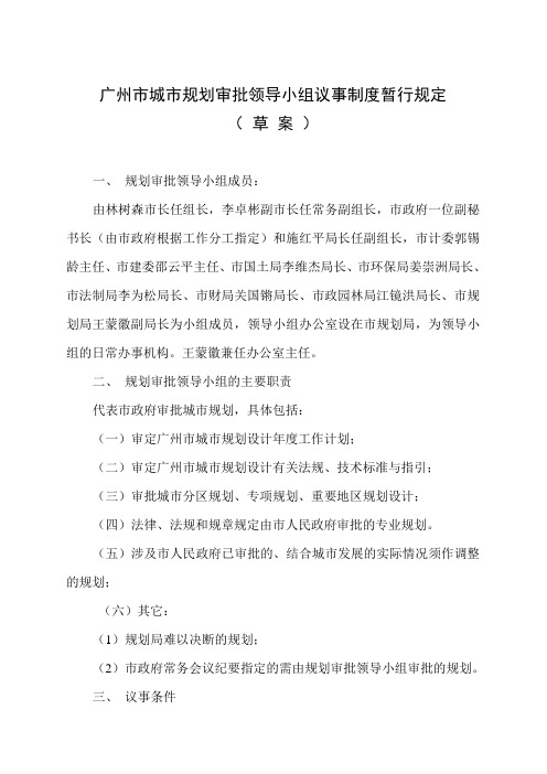 广州市规划审批领导小组的议事规划