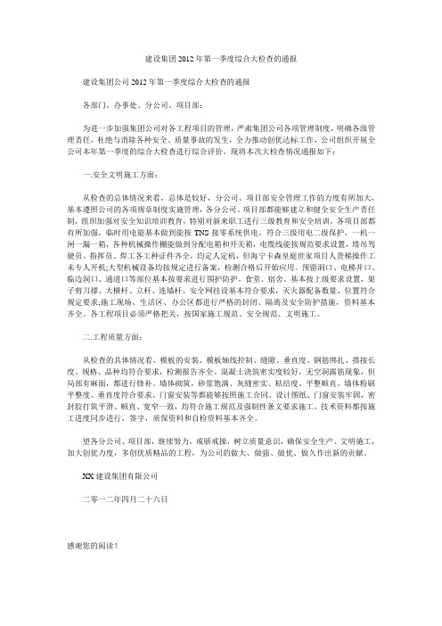 建设集团2012年第一季度综合大检查的通报