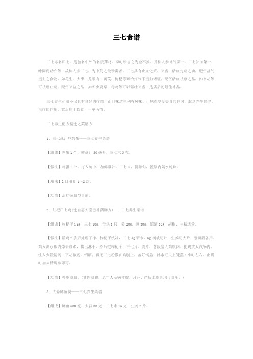 三七食谱 Word 文档