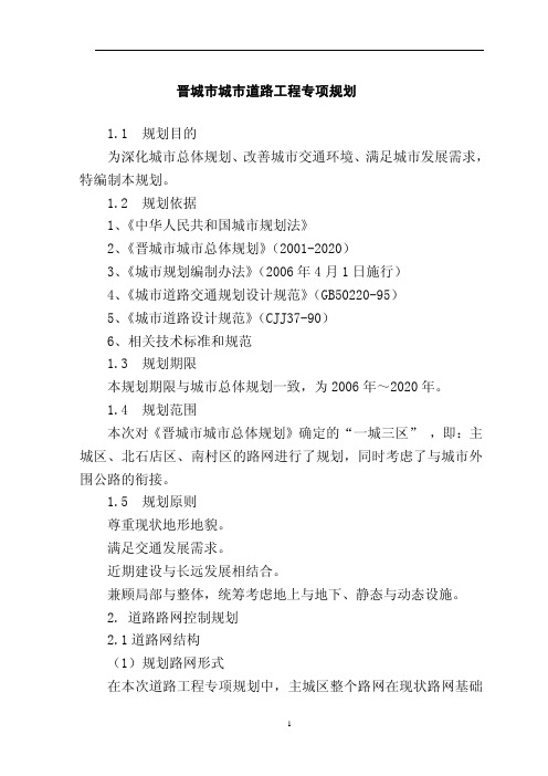 晋城市城市道路工程专项规划