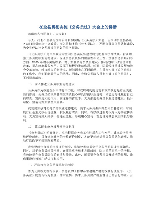 在全县贯彻实施《公务员法》大会上的讲话